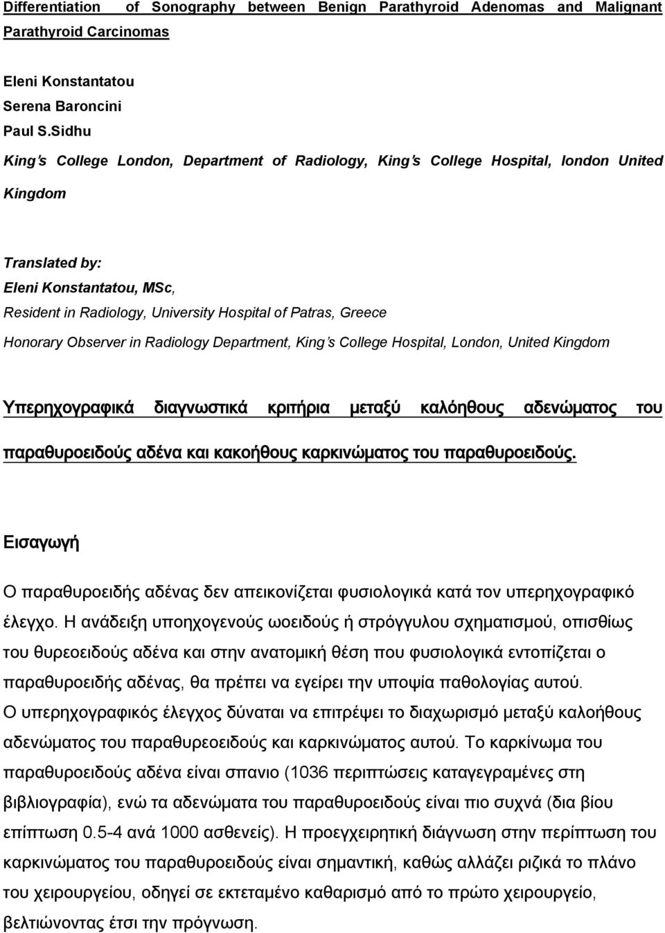 Greece Honorary Observer in Radiology Department, King s College Hospital, London, United Kingdom Τπερηχογραφικά διαγνωστικά κριτήρια μεταξύ καλόηθους αδενώματος του παραθυροειδούς αδένα και