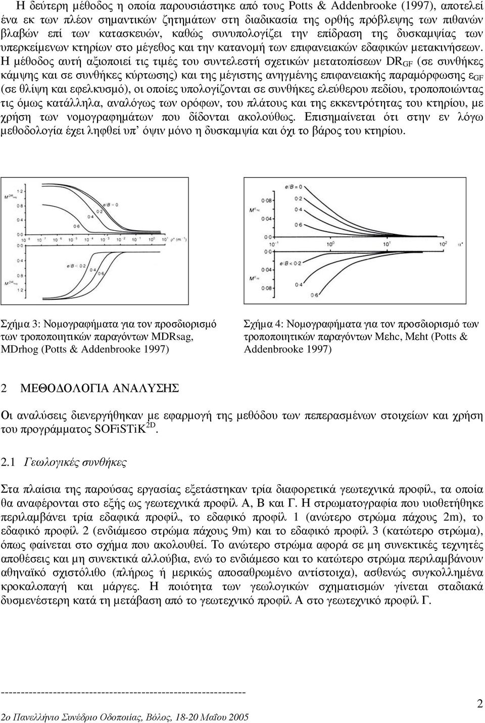 Η µέθοδος αυτή αξιοποιεί τις τιµές του συντελεστή σχετικών µετατοπίσεων DR GF (σε συνθήκες κάµψης και σε συνθήκες κύρτωσης) και της µέγιστης ανηγµένης επιφανειακής παραµόρφωσης ε GF (σε θλίψη και