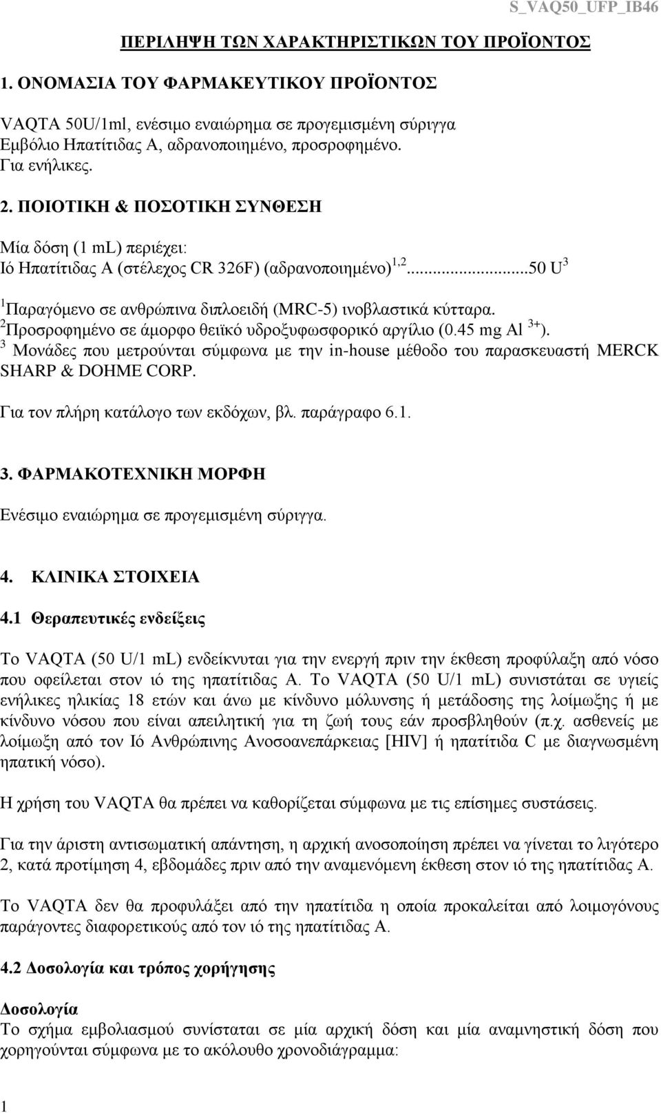 2 Προσροφημένο σε άμορφο θειϊκό υδροξυφωσφορικό αργίλιο (0.45 mg Al 3+ ). 3 Μονάδες που μετρούνται σύμφωνα με την in-house μέθοδο του παρασκευαστή MERCK SHARP & DOHME CORP.