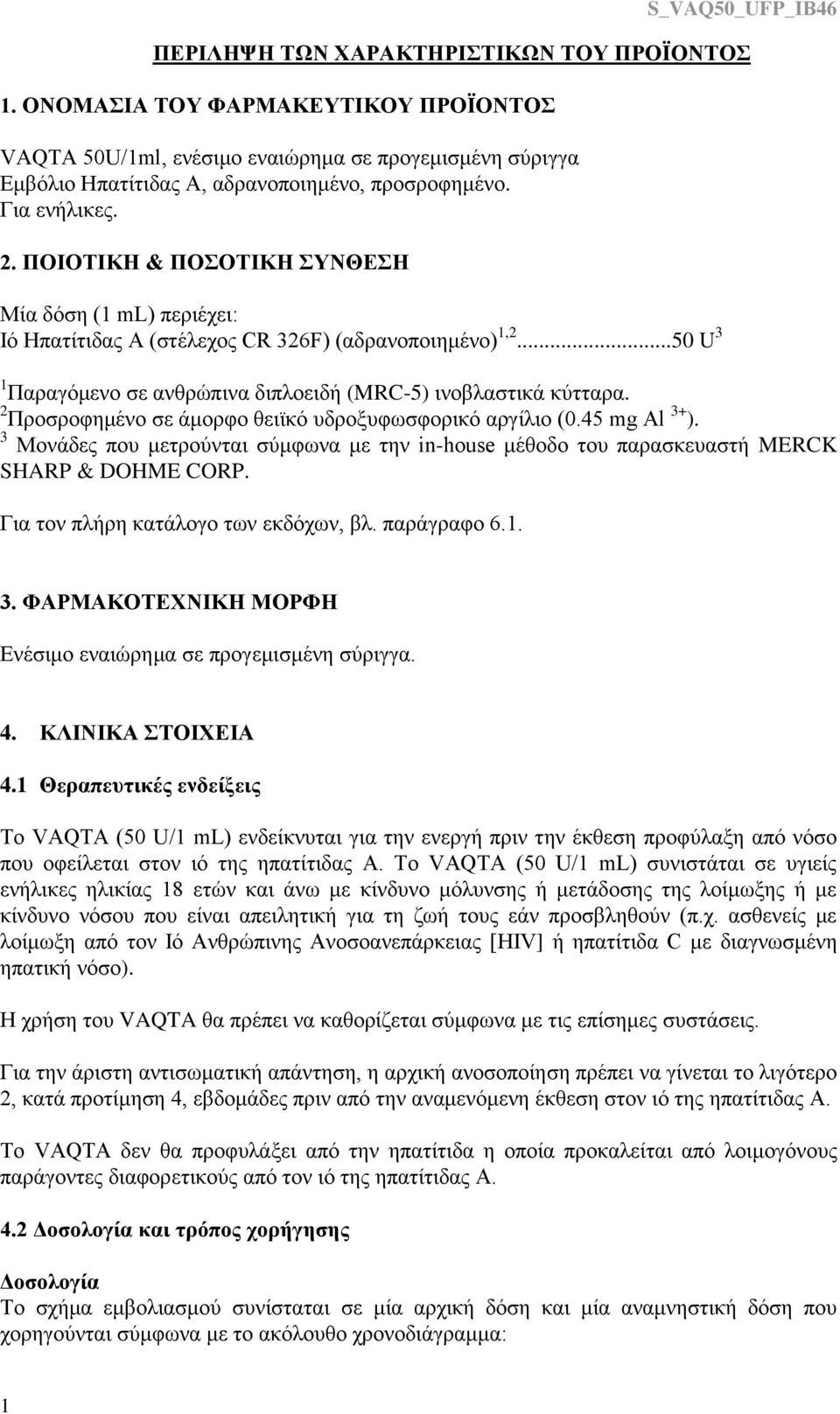 2 Προσροφημένο σε άμορφο θειϊκό υδροξυφωσφορικό αργίλιο (0.45 mg Al 3+ ). 3 Μονάδες που μετρούνται σύμφωνα με την in-house μέθοδο του παρασκευαστή MERCK SHARP & DOHME CORP.