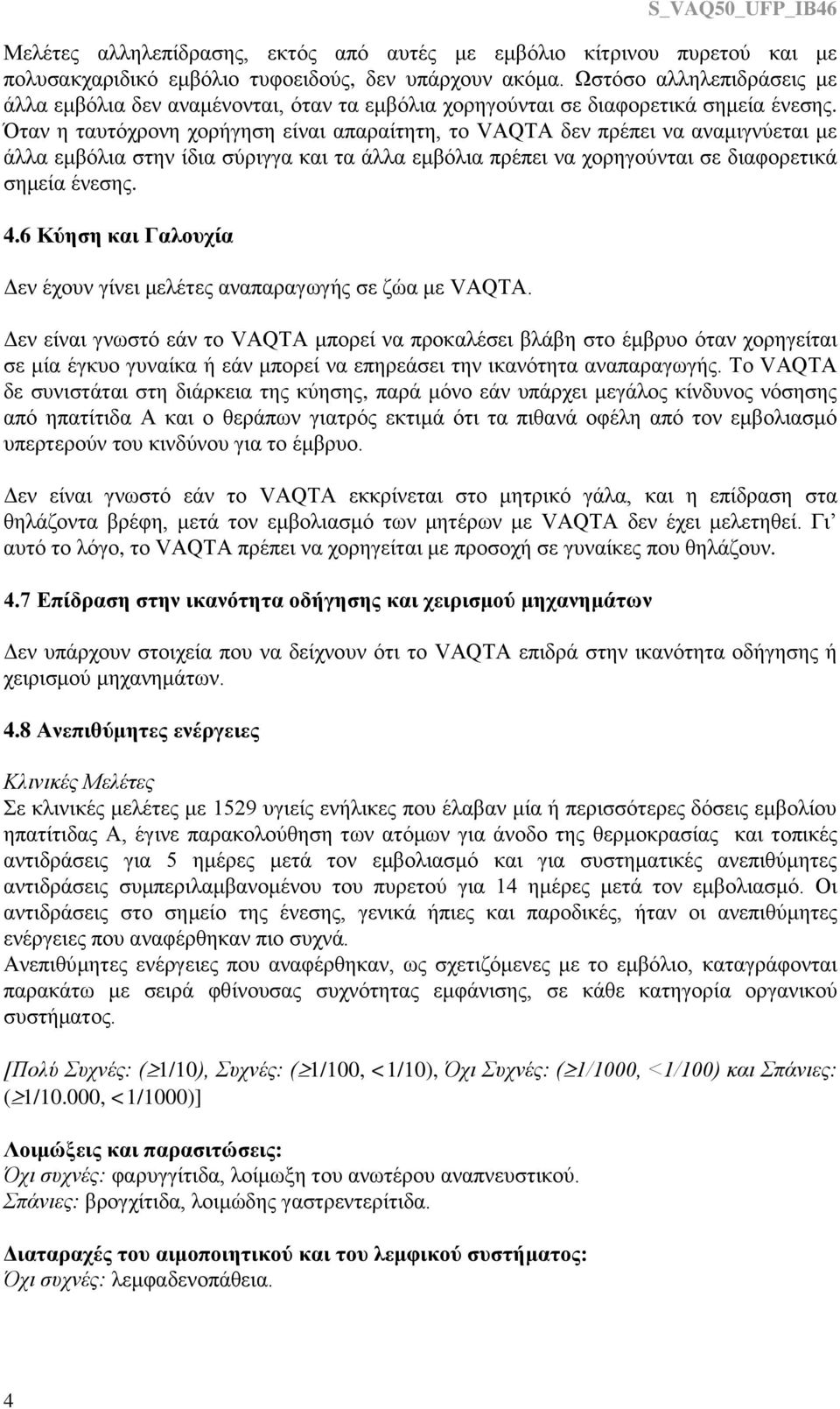 Όταν η ταυτόχρονη χορήγηση είναι απαραίτητη, το VAQTA δεν πρέπει να αναμιγνύεται με άλλα εμβόλια στην ίδια σύριγγα και τα άλλα εμβόλια πρέπει να χορηγούνται σε διαφορετικά σημεία ένεσης. 4.