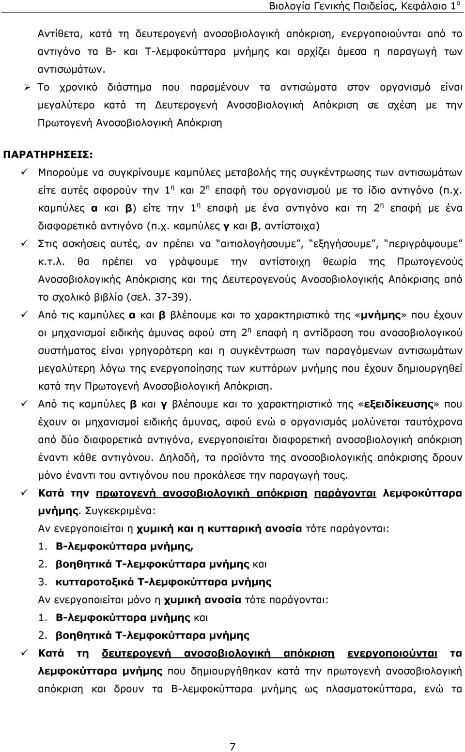 συγκρίνουµε καµπύλες µεταβολής της συγκέντρωσης των αντισωµάτων είτε αυτές αφορούν την 1 η και 2 η επαφή του οργανισµού µε το ίδιο αντιγόνο (π.χ.