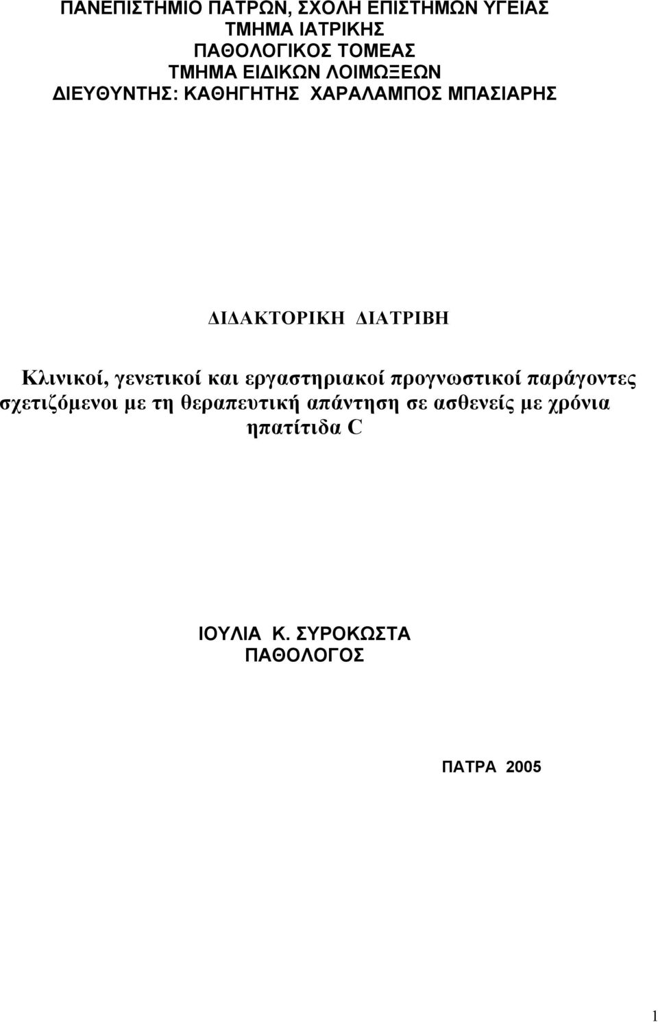 Κλινικοί, γενετικοί και εργαστηριακοί προγνωστικοί παράγοντες σχετιζόµενοι µε τη