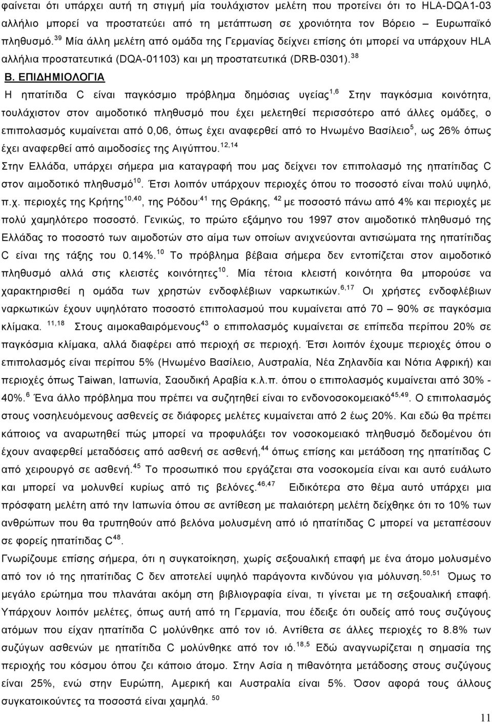 ΕΠΙ ΗΜΙΟΛΟΓΙΑ Η ηπατίτιδα C είναι παγκόσµιο πρόβληµα δηµόσιας υγείας 1,6 Στην παγκόσµια κοινότητα, τουλάχιστον στον αιµοδοτικό πληθυσµό που έχει µελετηθεί περισσότερο από άλλες οµάδες, ο επιπολασµός