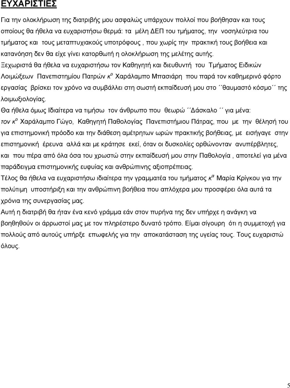 Ξεχωριστά θα ήθελα να ευχαριστήσω τον Καθηγητή και διευθυντή του Τµήµατος Ειδικών Λοιµώξεων Πανεπιστηµίου Πατρών κ ο Χαράλαµπο Μπασιάρη που παρά τον καθηµερινό φόρτο εργασίας βρίσκει τον χρόνο να