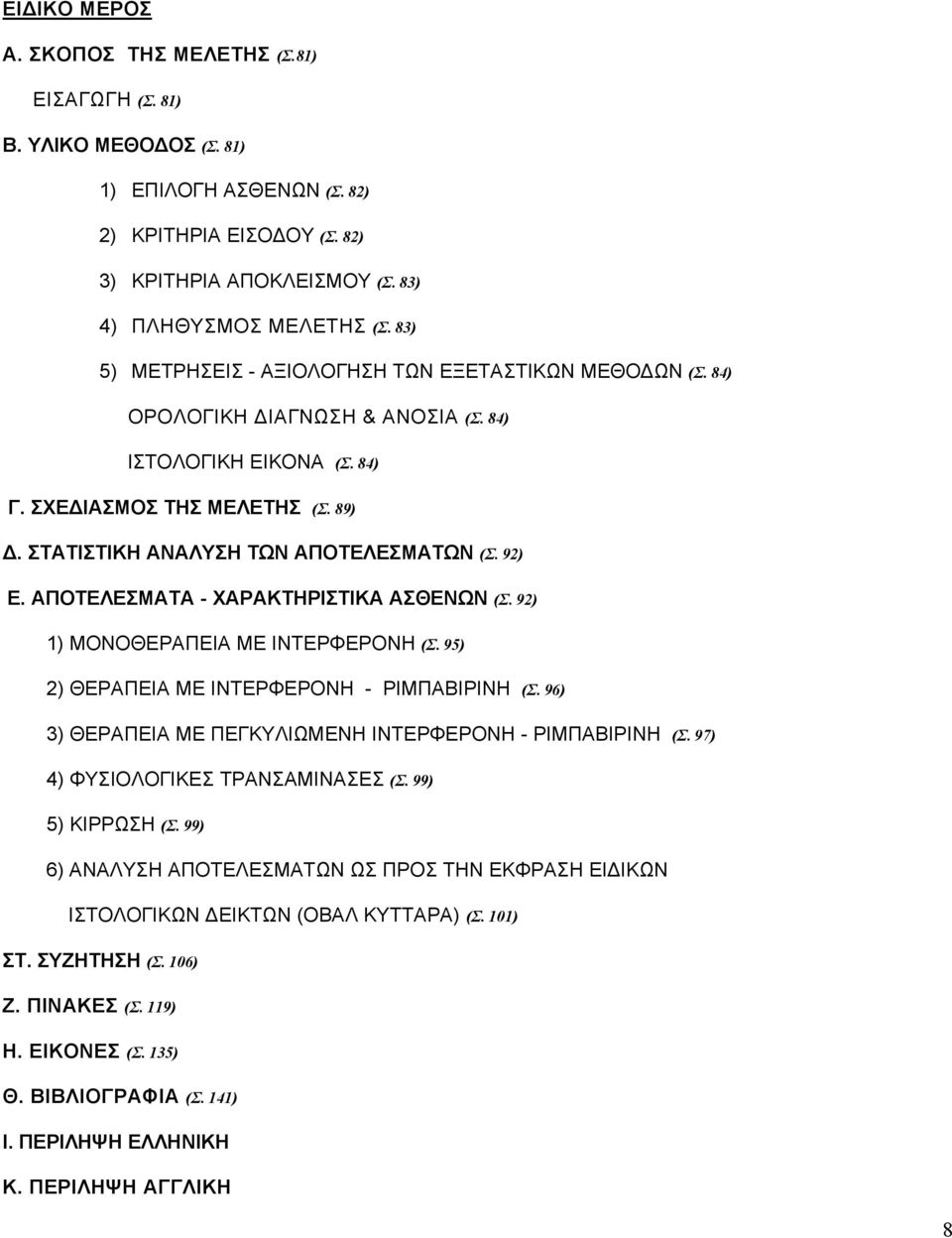 92) Ε. ΑΠΟΤΕΛΕΣΜΑΤΑ - ΧΑΡΑΚΤΗΡΙΣΤΙΚΑ ΑΣΘΕΝΩΝ (Σ. 92) 1) ΜΟΝΟΘΕΡΑΠΕΙΑ ΜΕ ΙΝΤΕΡΦΕΡΟΝΗ (Σ. 95) 2) ΘΕΡΑΠΕΙΑ ΜΕ ΙΝΤΕΡΦΕΡΟΝΗ - ΡΙΜΠΑΒΙΡΙΝΗ (Σ. 96) 3) ΘΕΡΑΠΕΙΑ ΜΕ ΠΕΓΚΥΛΙΩΜΕΝΗ ΙΝΤΕΡΦΕΡΟΝΗ - ΡΙΜΠΑΒΙΡΙΝΗ (Σ.