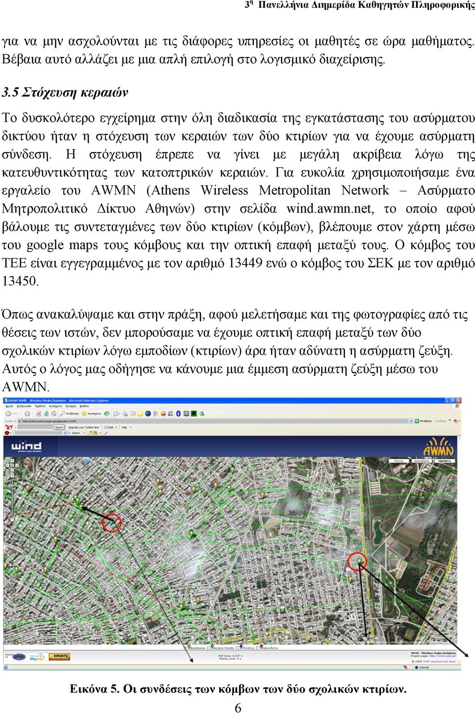 Η στόχευση έπρεπε να γίνει µε µεγάλη ακρίβεια λόγω της κατευθυντικότητας των κατοπτρικών κεραιών.
