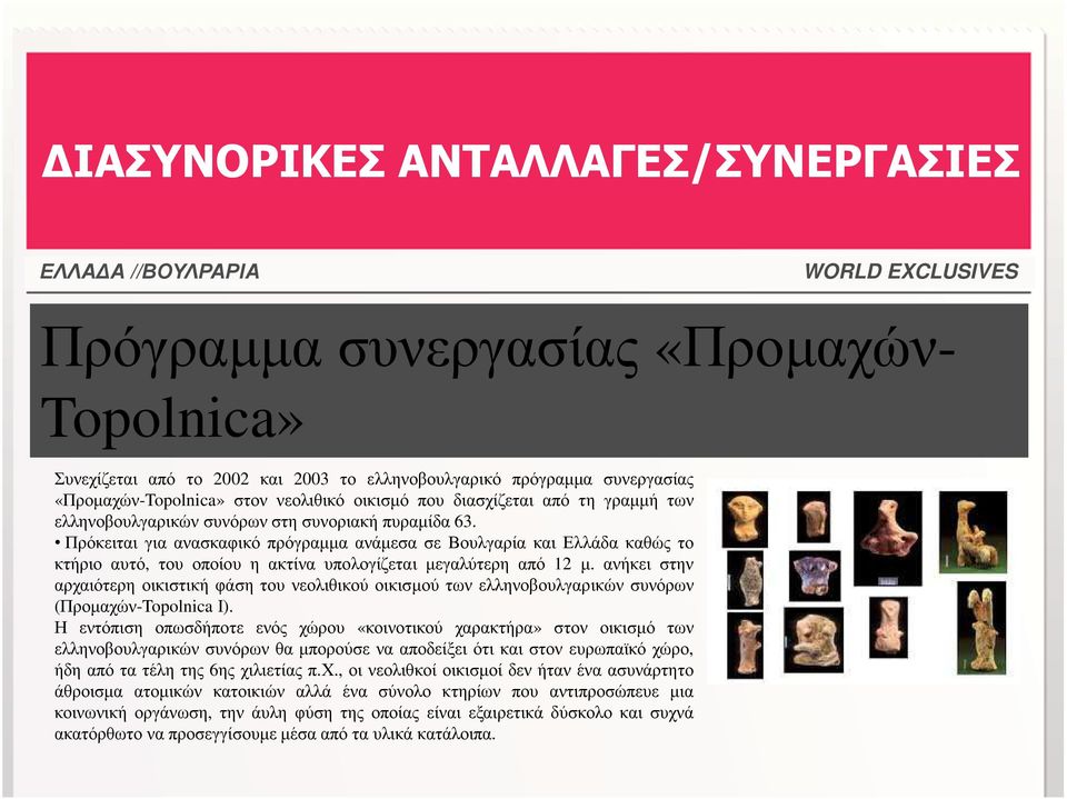 Πρόκειται για ανασκαφικό πρόγραµµα ανάµεσα σε Βουλγαρία και Ελλάδα καθώς το κτήριο αυτό, του οποίου η ακτίνα υπολογίζεται µεγαλύτερη από 12 µ.