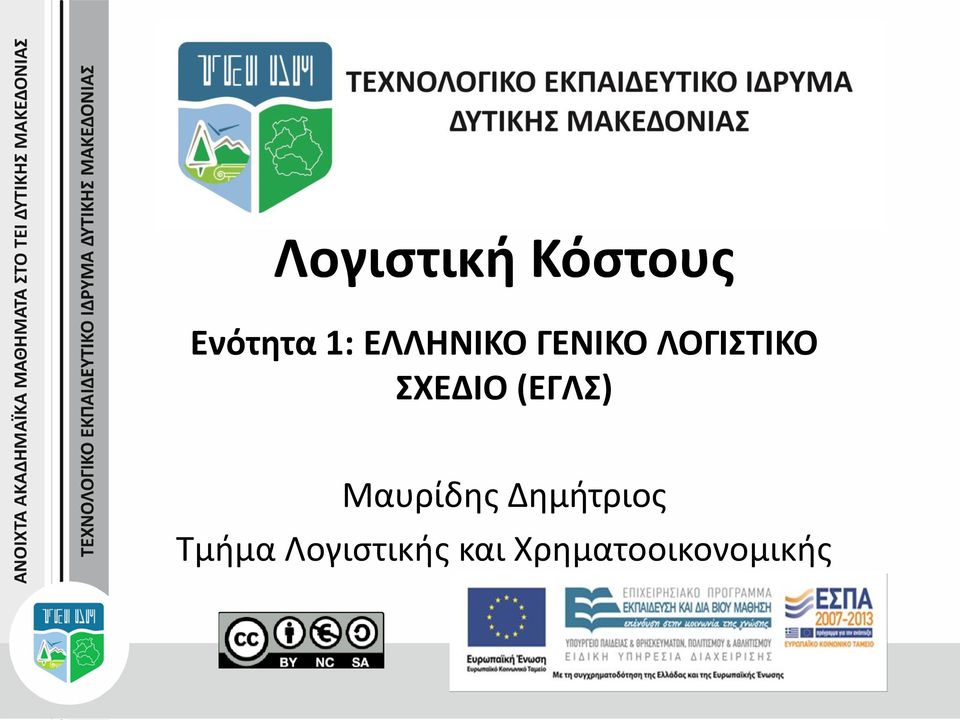 ΣΧΕΔΙΟ (ΕΓΛΣ) Μαυρίδης