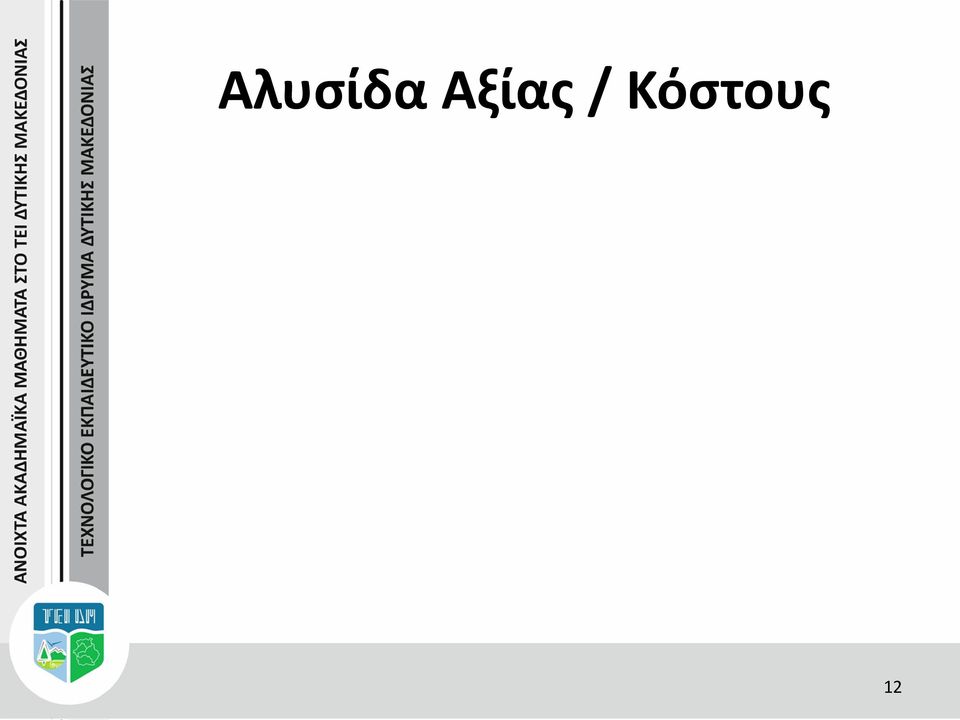 Κόστους