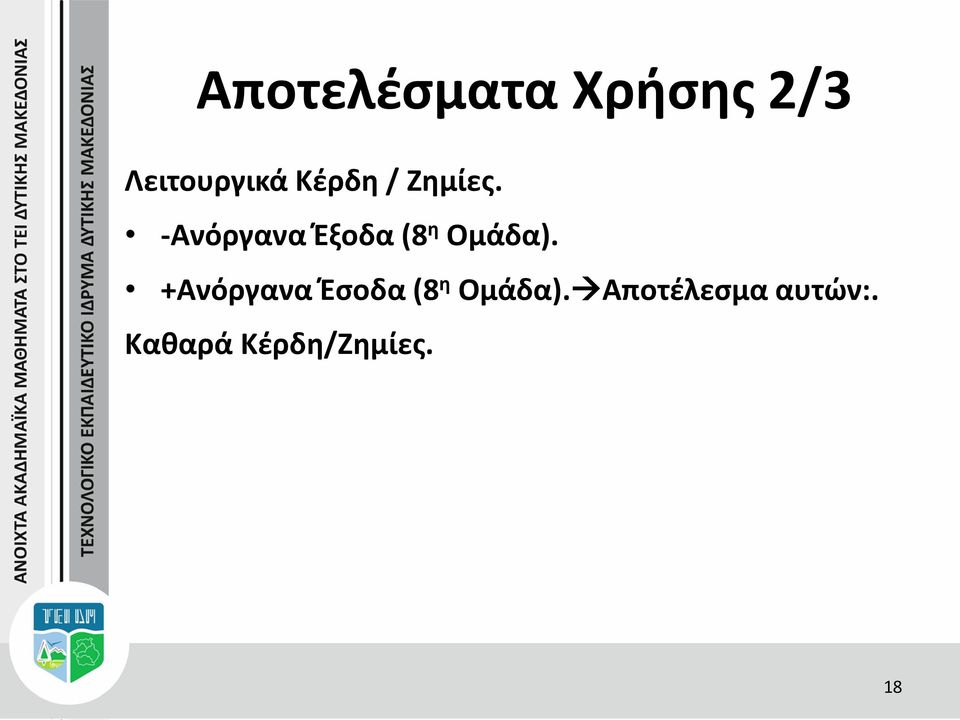 -Ανόργανα Έξοδα (8 η Ομάδα).