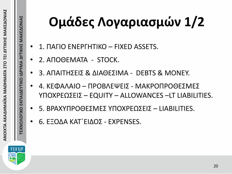 ΚΕΦΑΛΑΙΟ ΠΡΟΒΛΕΨΕΙΣ - ΜΑΚΡΟΠΡΟΘΕΣΜΕΣ ΥΠΟΧΡΕΩΣΕΙΣ EQUITY ALLOWANCES LT