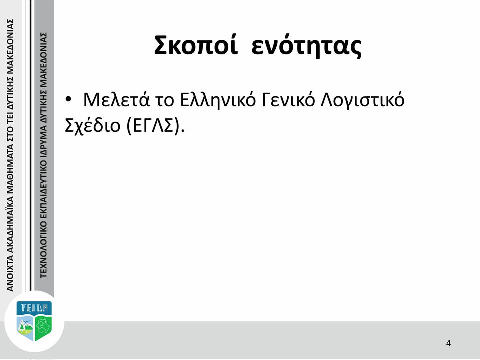 Ελληνικό Γενικό