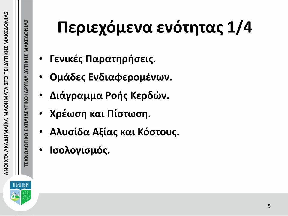 Διάγραμμα Ροής Κερδών.