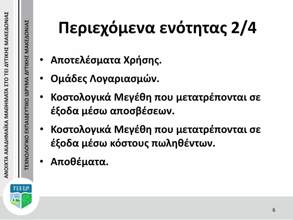 Κοστολογικά Μεγέθη που μετατρέπονται σε έξοδα μέσω