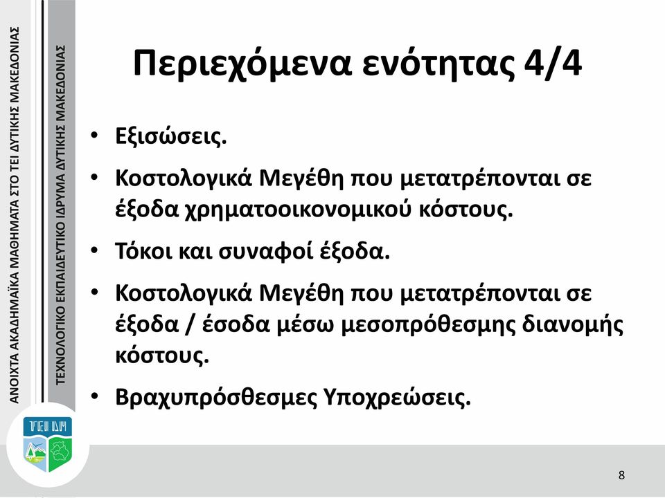 χρηματοοικονομικού κόστους. Τόκοι και συναφοί έξοδα.