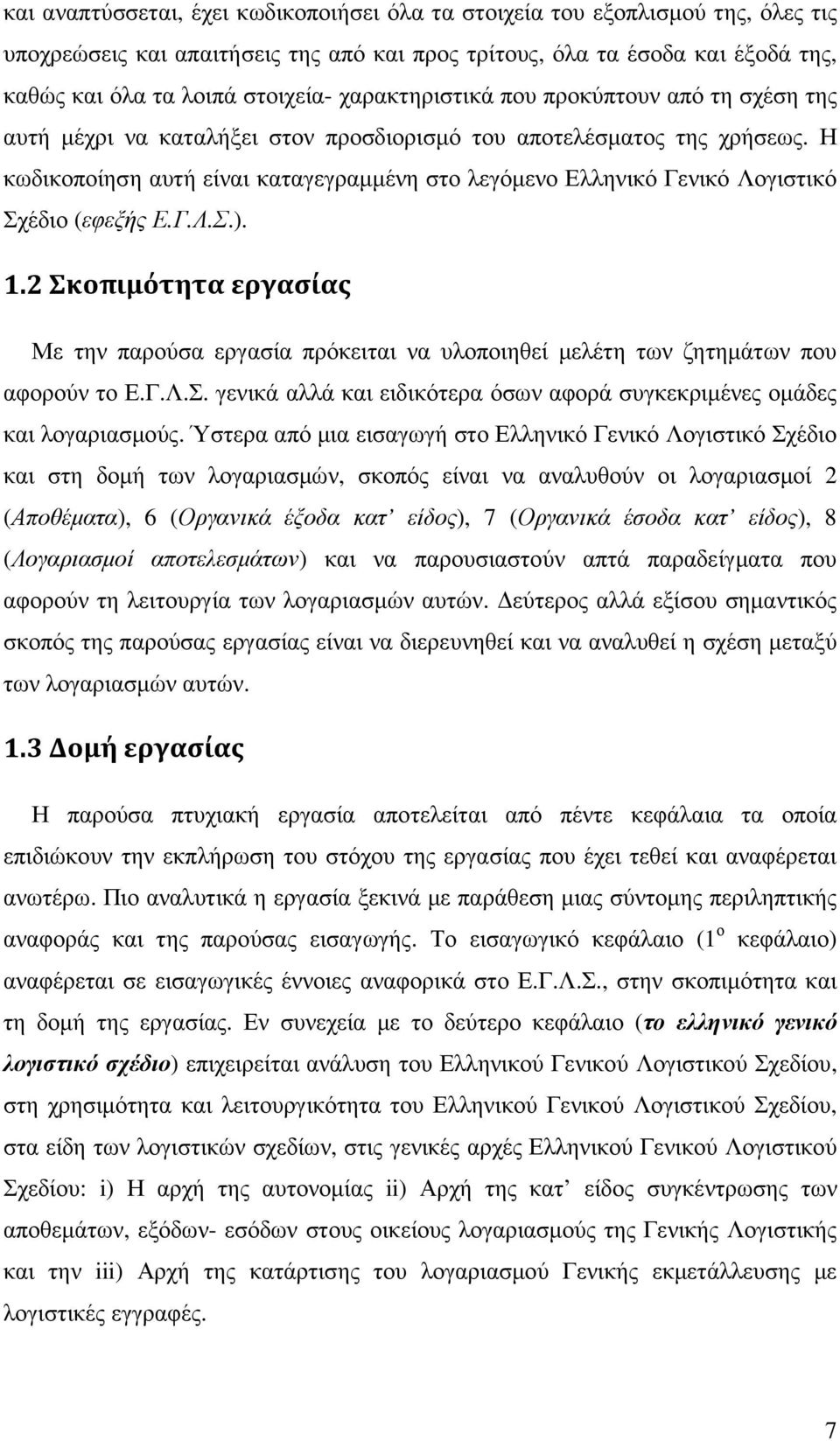 Η κωδικοποίηση αυτή είναι καταγεγραµµένη στο λεγόµενο Ελληνικό Γενικό Λογιστικό Σχέδιο (εφεξής Ε.Γ.Λ.Σ.). 1.