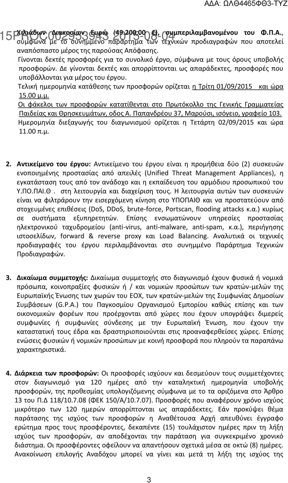 Τελική ημερομηνία κατάθεσης των προσφορών ορίζεται η Τρίτη 01/09/2015 και ώρα 15.00 μ.μ. Οι φάκελοι των προσφορών κατατίθενται στο Πρωτόκολλο της Γενικής Γραμματείας Παιδείας και Θρησκευμάτων, οδος Α.