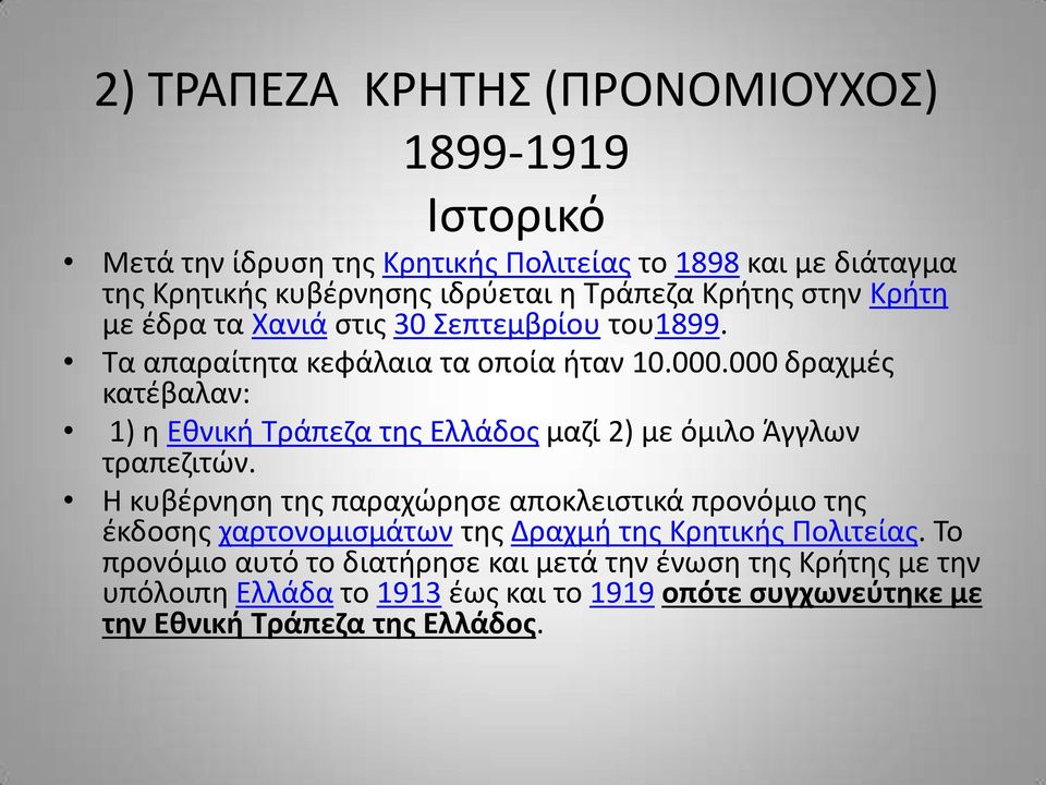 000 δραχμές κατέβαλαν: 1) η Εθνική Τράπεζα της Ελλάδος μαζί 2) με όμιλο Άγγλων τραπεζιτών.