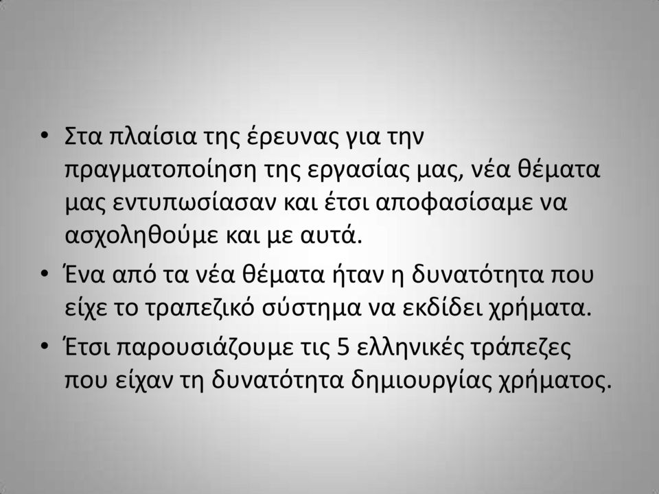 Ένα από τα νέα θέματα ήταν η δυνατότητα που είχε το τραπεζικό σύστημα να εκδίδει