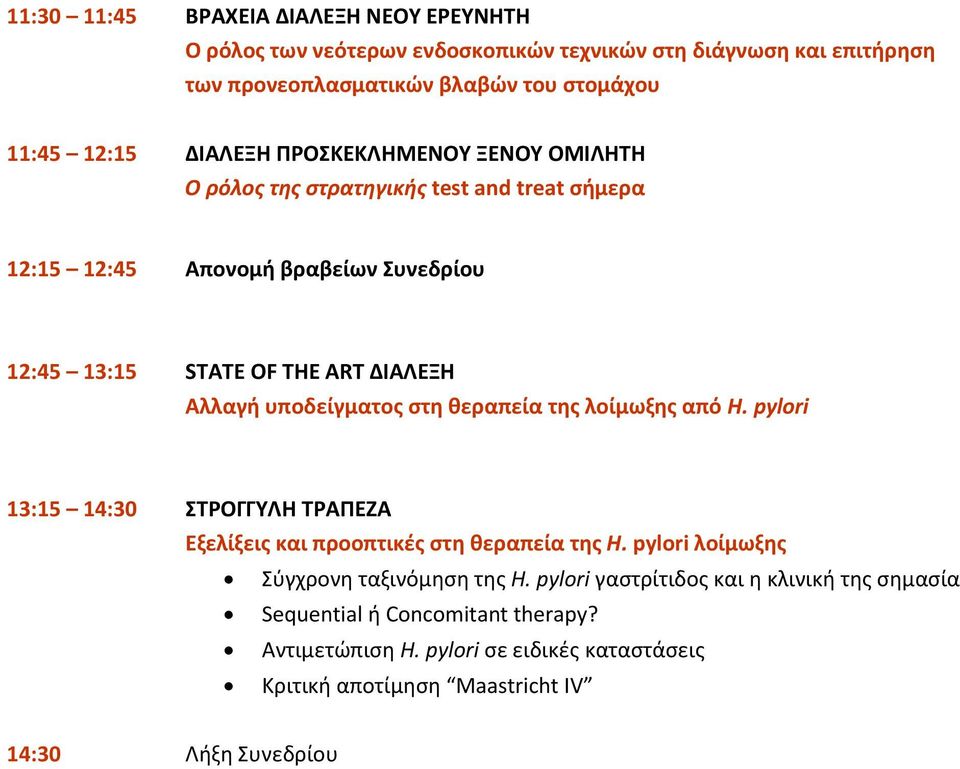 υποδείγματος στη θεραπεία της λοίμωξης από H. pylori 13:15 14:30 ΣΤΡΟΓΓΥΛΗ ΤΡΑΠΕΖΑ Εξελίξεις και προοπτικές στη θεραπεία της H. pylori λοίμωξης Σύγχρονη ταξινόμηση της H.