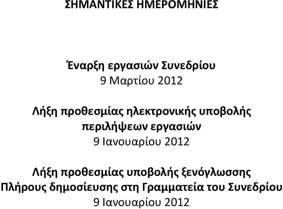 εργασιών 9 Ιανουαρίου 2012 Λήξη προθεσμίας υποβολής