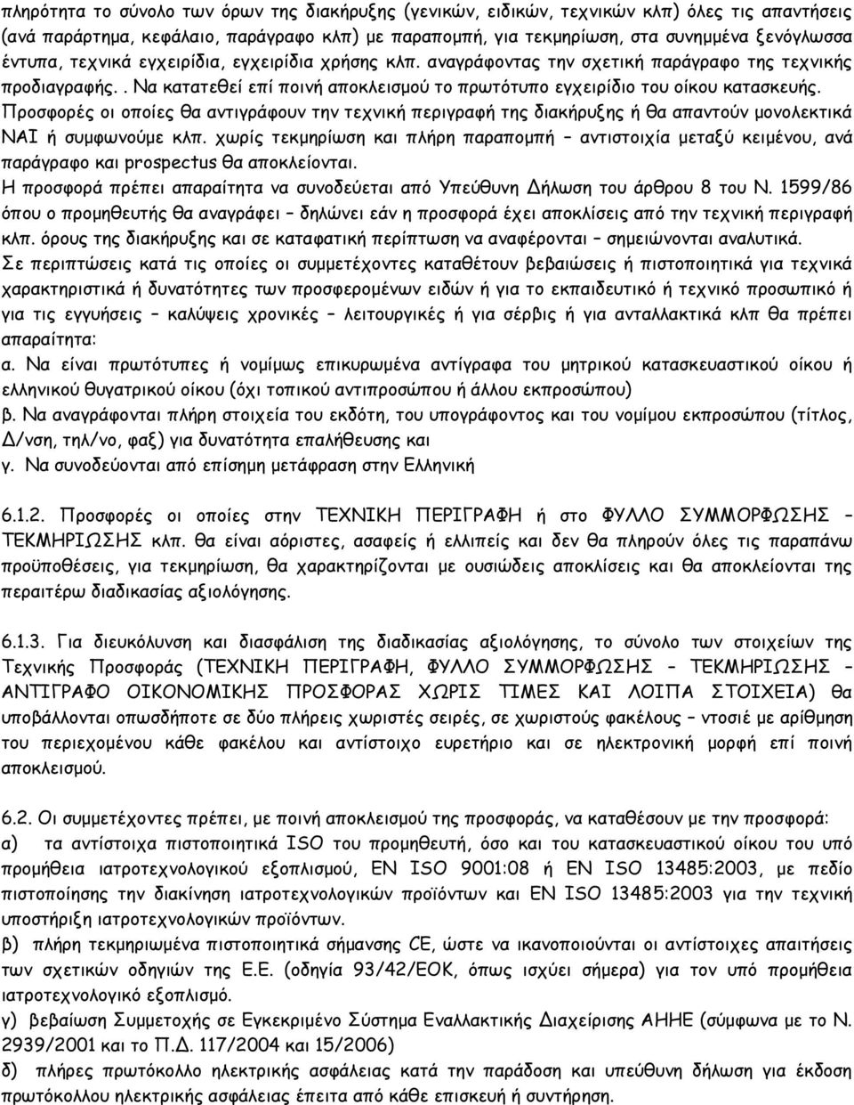 Προσφορές οι οποίες θα αντιγράφουν την τεχνική περιγραφή της διακήρυξης ή θα απαντούν μονολεκτικά ΝΑΙ ή συμφωνούμε κλπ.