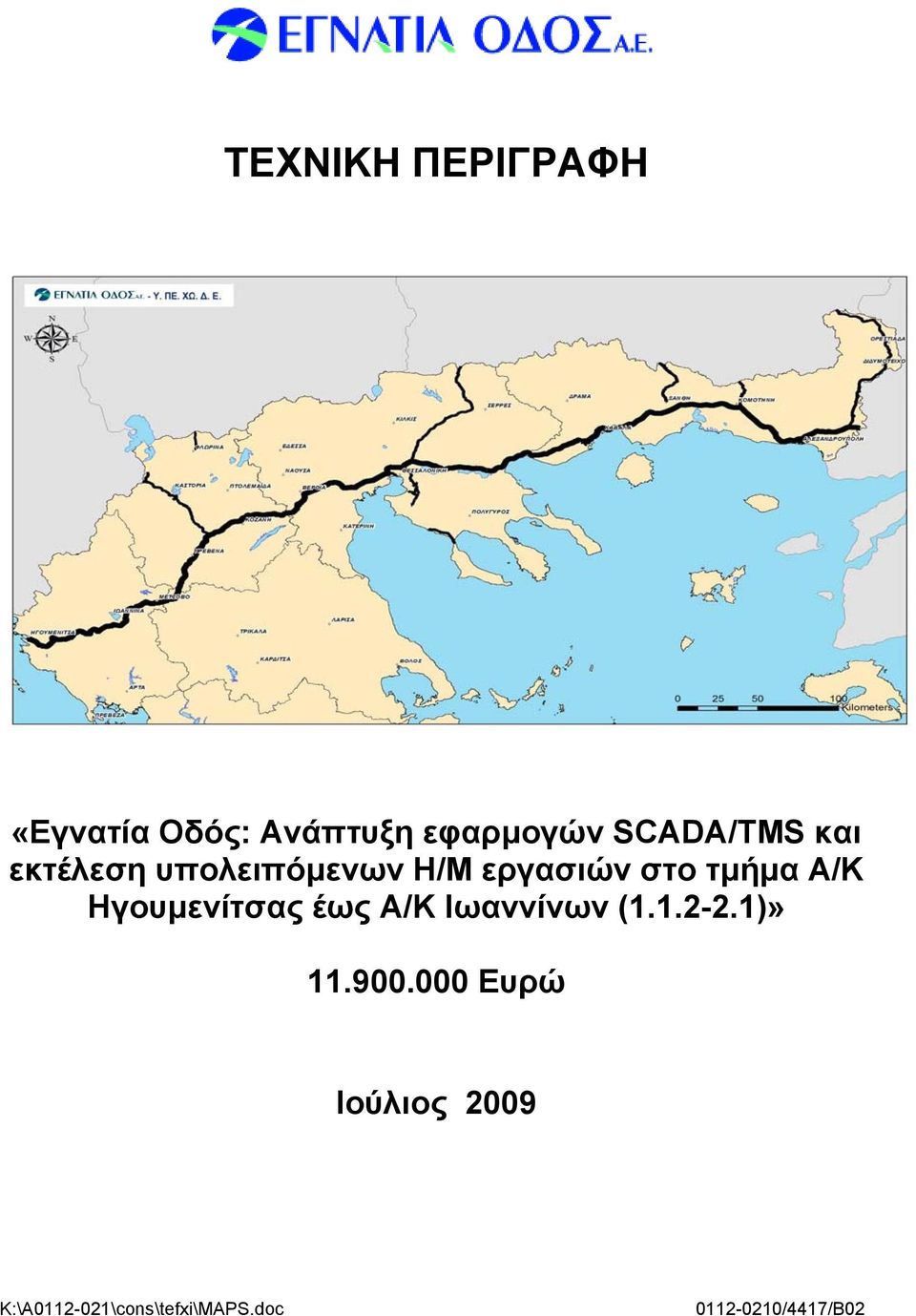 Α/Κ Ηγουμενίτσας έως Α/Κ Ιωαννίνων (1.1.2-2.1)» 11.900.