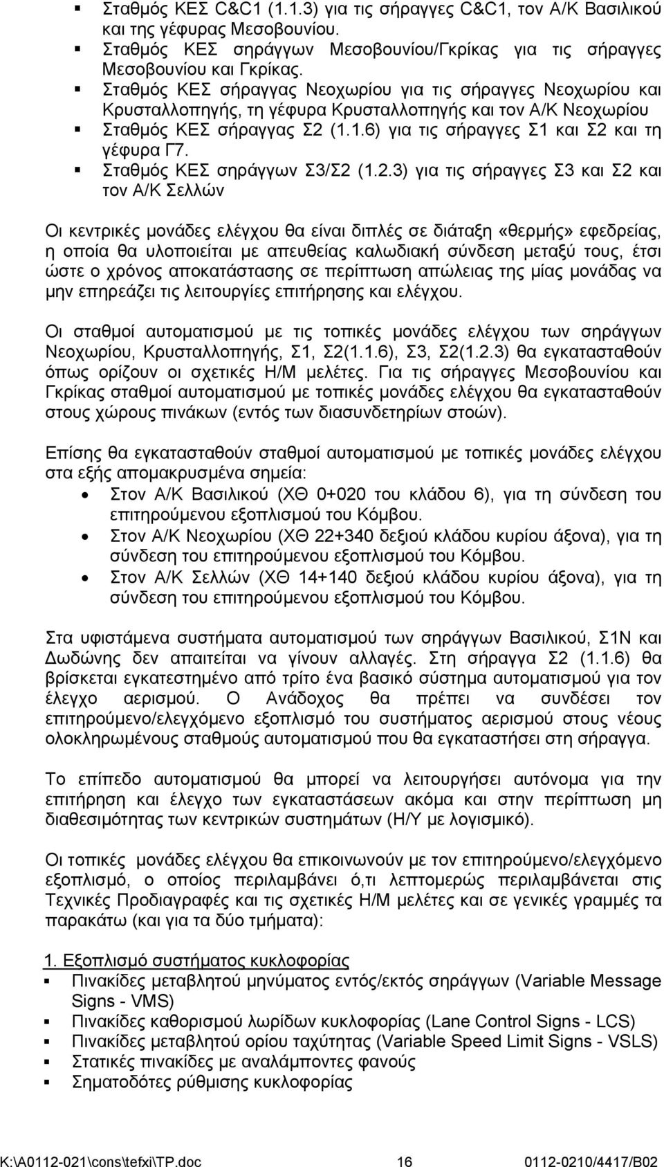 Σταθμός ΚΕΣ σηράγγων Σ3/Σ2 