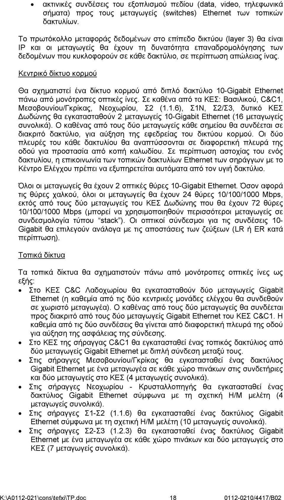 απώλειας ίνας. Κεντρικό δίκτυο κορμού Θα σχηματιστεί ένα δίκτυο κορμού από διπλό δακτύλιο 10-Gigabit Ethernet πάνω από μονότροπες οπτικές ίνες.