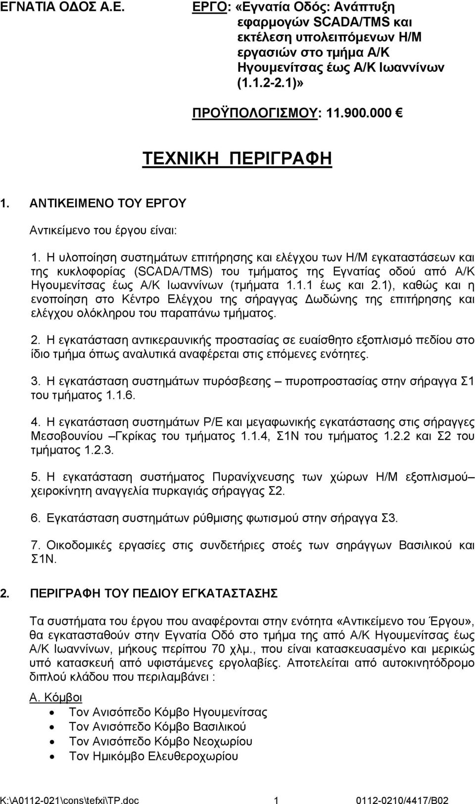 Η υλοποίηση συστημάτων επιτήρησης και ελέγχου των Η/Μ εγκαταστάσεων και της κυκλοφορίας (SCADA/TMS) του τμήματος της Εγνατίας οδού από Α/Κ Ηγουμενίτσας έως Α/Κ Ιωαννίνων (τμήματα 1.1.1 έως και 2.