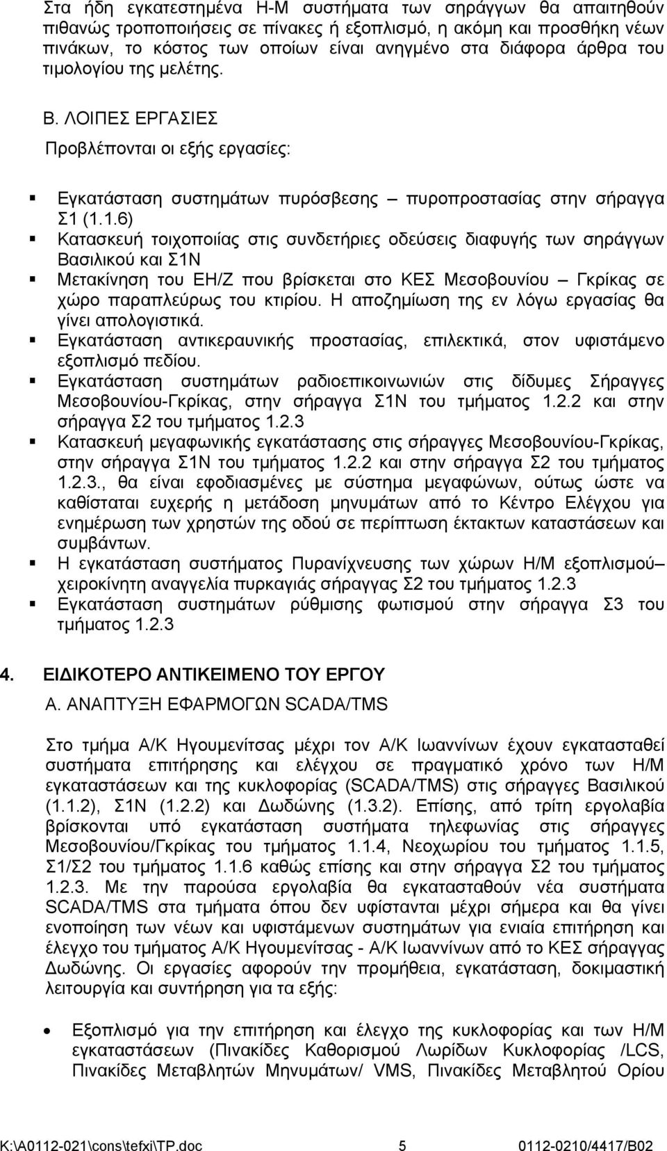 (1.1.6) Κατασκευή τοιχοποιίας στις συνδετήριες οδεύσεις διαφυγής των σηράγγων Βασιλικού και Σ1Ν Μετακίνηση του ΕΗ/Ζ που βρίσκεται στο ΚΕΣ Μεσοβουνίου Γκρίκας σε χώρο παραπλεύρως του κτιρίου.
