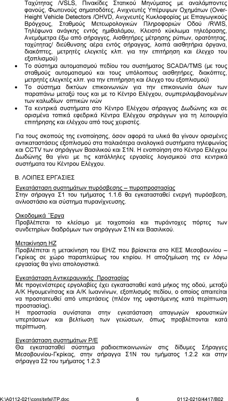 διεύθυνσης αέρα εντός σήραγγας, λοιπά αισθητήρια όργανα, διακόπτες, μετρητές ελεγκτές κλπ.