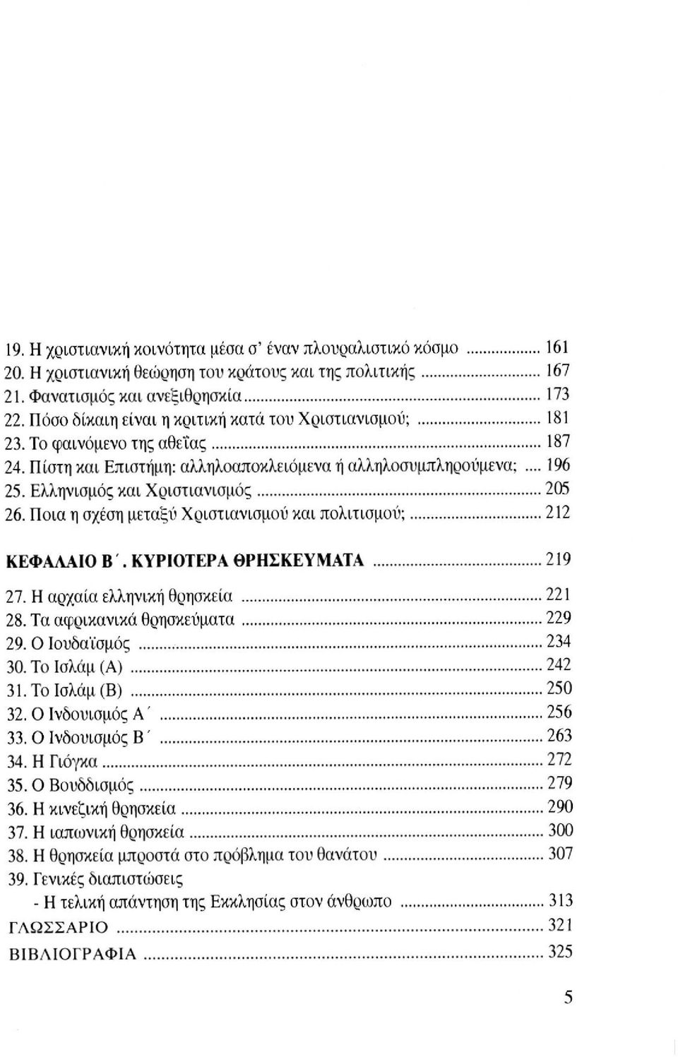 Ελληνισμός και Χριστιανισμός 205 26. Ποια η σχέση μεταξύ Χριστιανισμού και πολιτισμού; 212 ΚΕΦΑΛΑΙΟ Β. ΚΥΡΙΟΤΕΡΑ ΘΡΗΣΚΕΥΜΑΤΑ 219 27. Η αρχαία ελληνική θρησκεία 221 28.