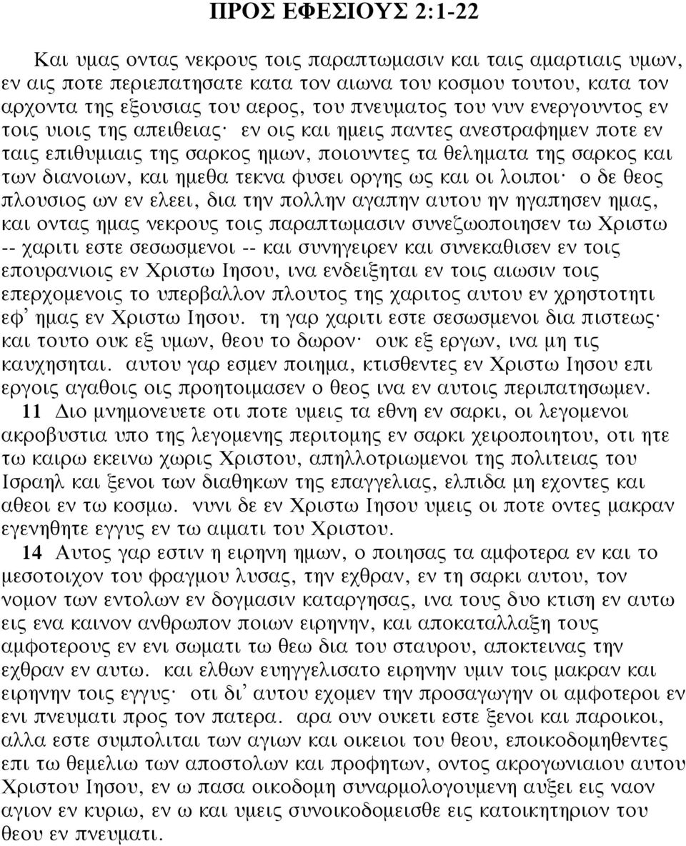 εν οις και ημεις παντες ανεστραφημεν ποτε εν ταις επιθυμιαις της σαρκος ημων, ποιουντες τα θεληματα της σαρκος και των διανοιων, και ημεθα τεκνα φυσει οργης ως και οι λοιποι?