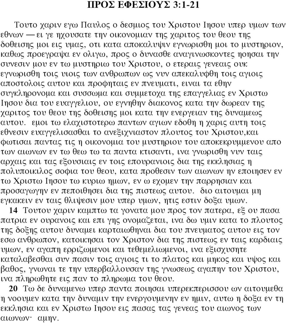 τοις αγιοις αποστολοις αυτου και προφηταις εν πνευματι, ειναι τα εθην συγκληρονομα και συσσωμα και συμμετοχα της επαγγελιας εν Χριστω Ιησου δια του ευαγγελιου, ου εγνηθην διακονος κατα την δωρεαν της