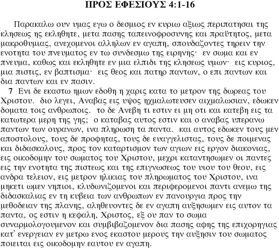 εις θεος και πατηρ παντων, ο επι παντων και δια παντων και εν πασιν. 7 Ενι δε εκαστω ημων εδοθη η χαρις κατα το μετρον της δωρεας του Χριστου.