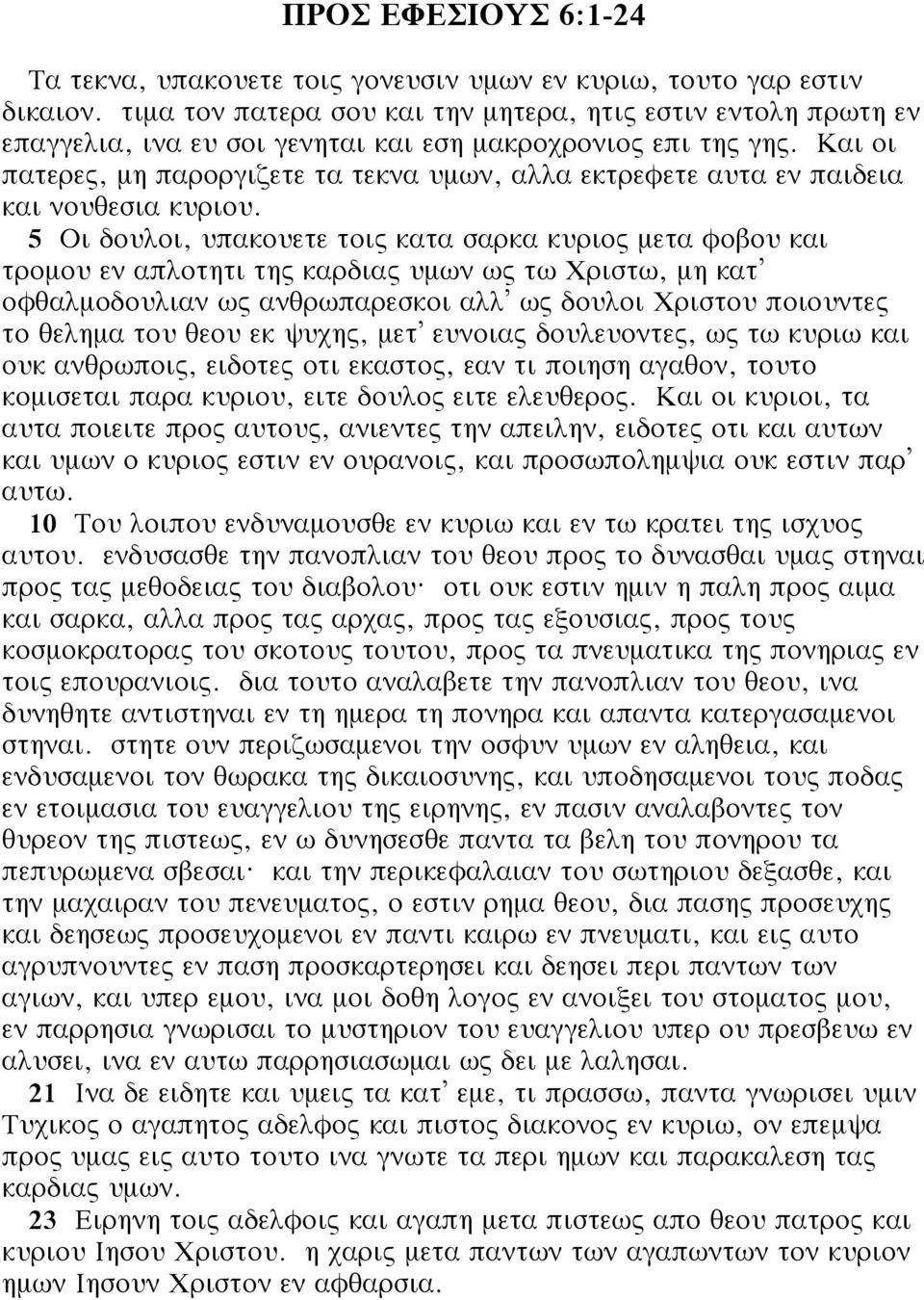 Και οι πατερες, μη παροργιζετε τα τεκνα υμων, αλλα εκτρεφετε αυτα εν παιδεια και νουθεσια κυριου.