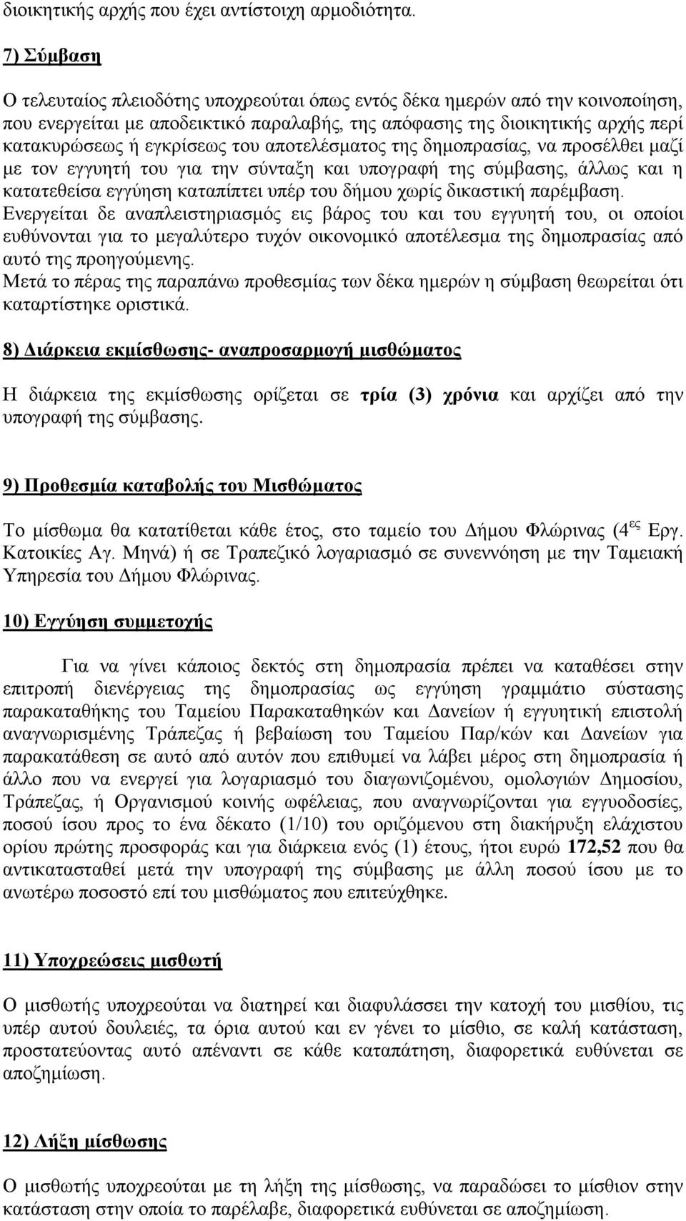 του αποτελέσματος της δημοπρασίας, να προσέλθει μαζί με τον εγγυητή του για την σύνταξη και υπογραφή της σύμβασης, άλλως και η κατατεθείσα εγγύηση καταπίπτει υπέρ του δήμου χωρίς δικαστική παρέμβαση.