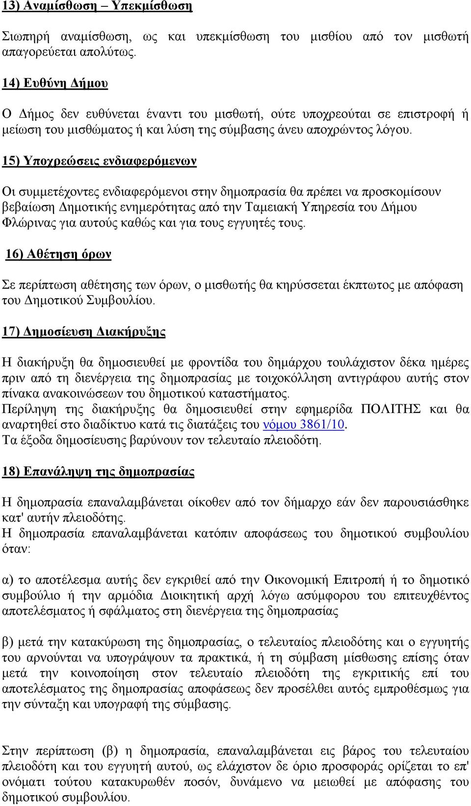 15) Υποχρεώσεις ενδιαφερόμενων Οι συμμετέχοντες ενδιαφερόμενοι στην δημοπρασία θα πρέπει να προσκομίσουν βεβαίωση Δημοτικής ενημερότητας από την Ταμειακή Υπηρεσία του Δήμου Φλώρινας για αυτούς καθώς