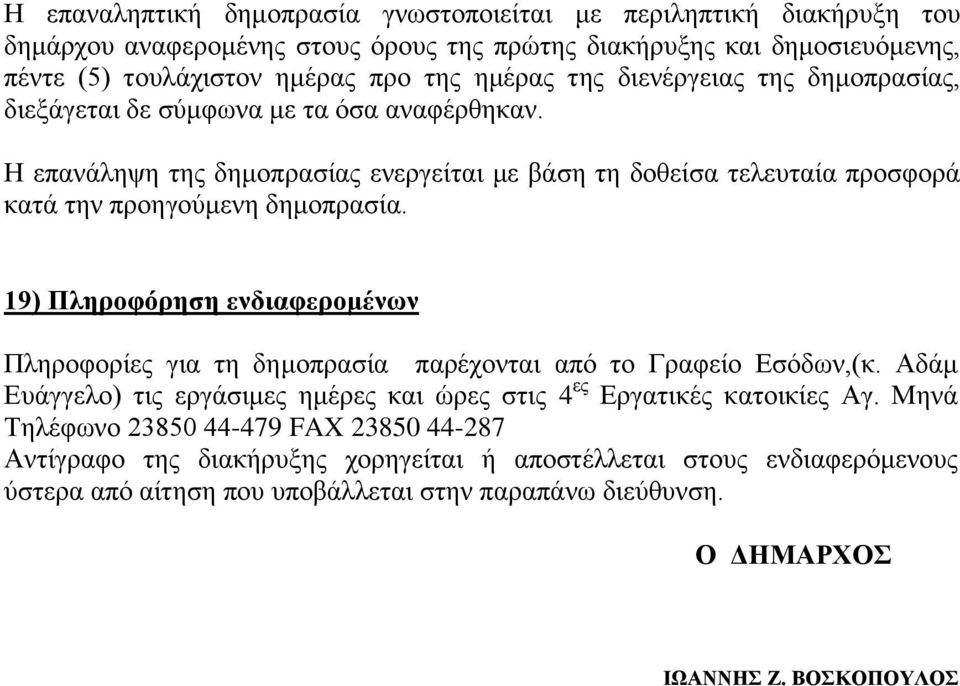 19) Πληροφόρηση ενδιαφερομένων Πληροφορίες για τη δημοπρασία παρέχονται από το Γραφείο Εσόδων,(κ. Αδάμ Ευάγγελο) τις εργάσιμες ημέρες και ώρες στις 4 ες Εργατικές κατοικίες Αγ.