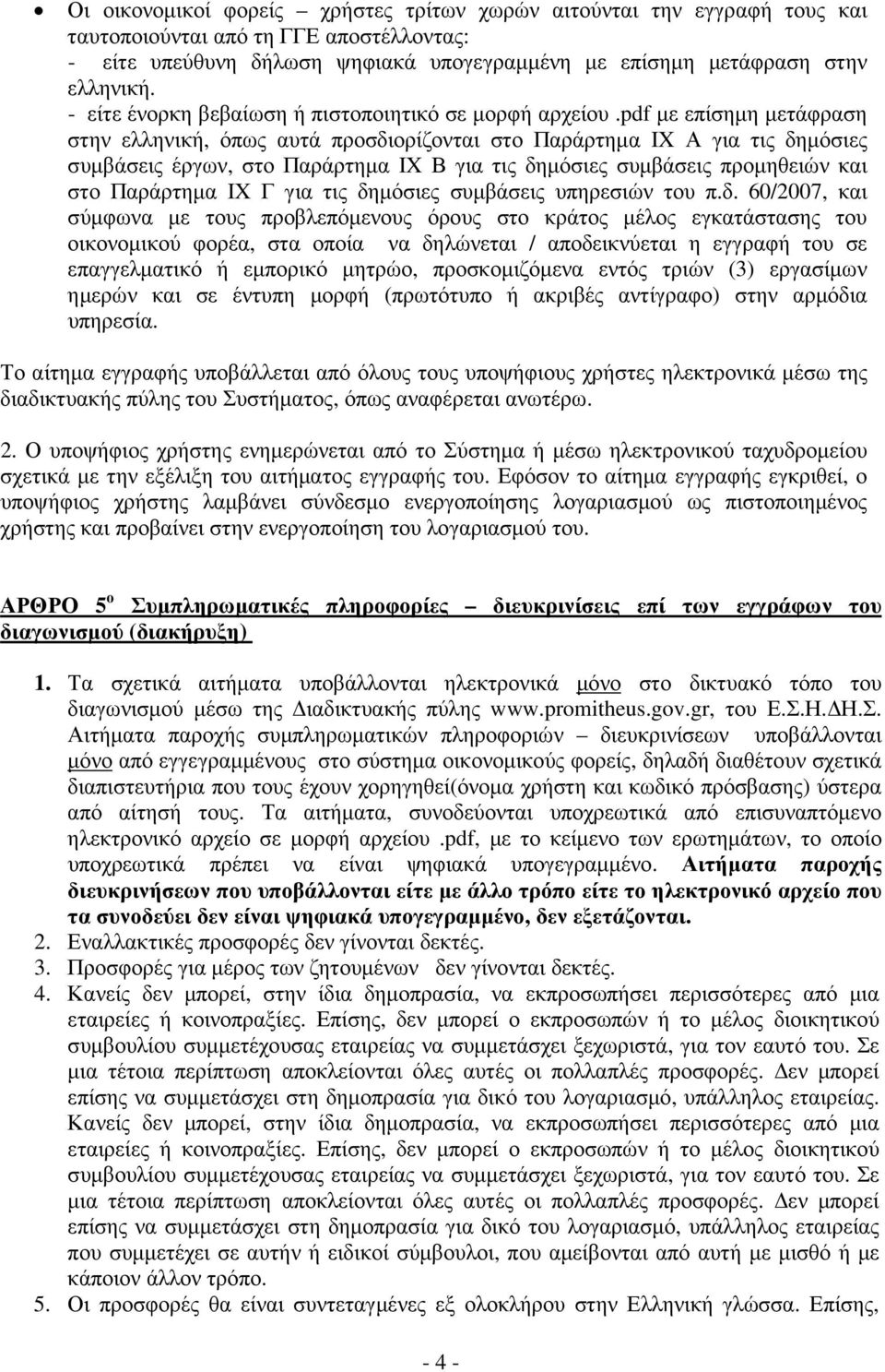 pdf µε επίσηµη µετάφραση στην ελληνική, όπως αυτά προσδιορίζονται στο Παράρτηµα IX Α για τις δηµόσιες συµβάσεις έργων, στο Παράρτηµα IX Β για τις δηµόσιες συµβάσεις προµηθειών και στο Παράρτηµα IX Γ