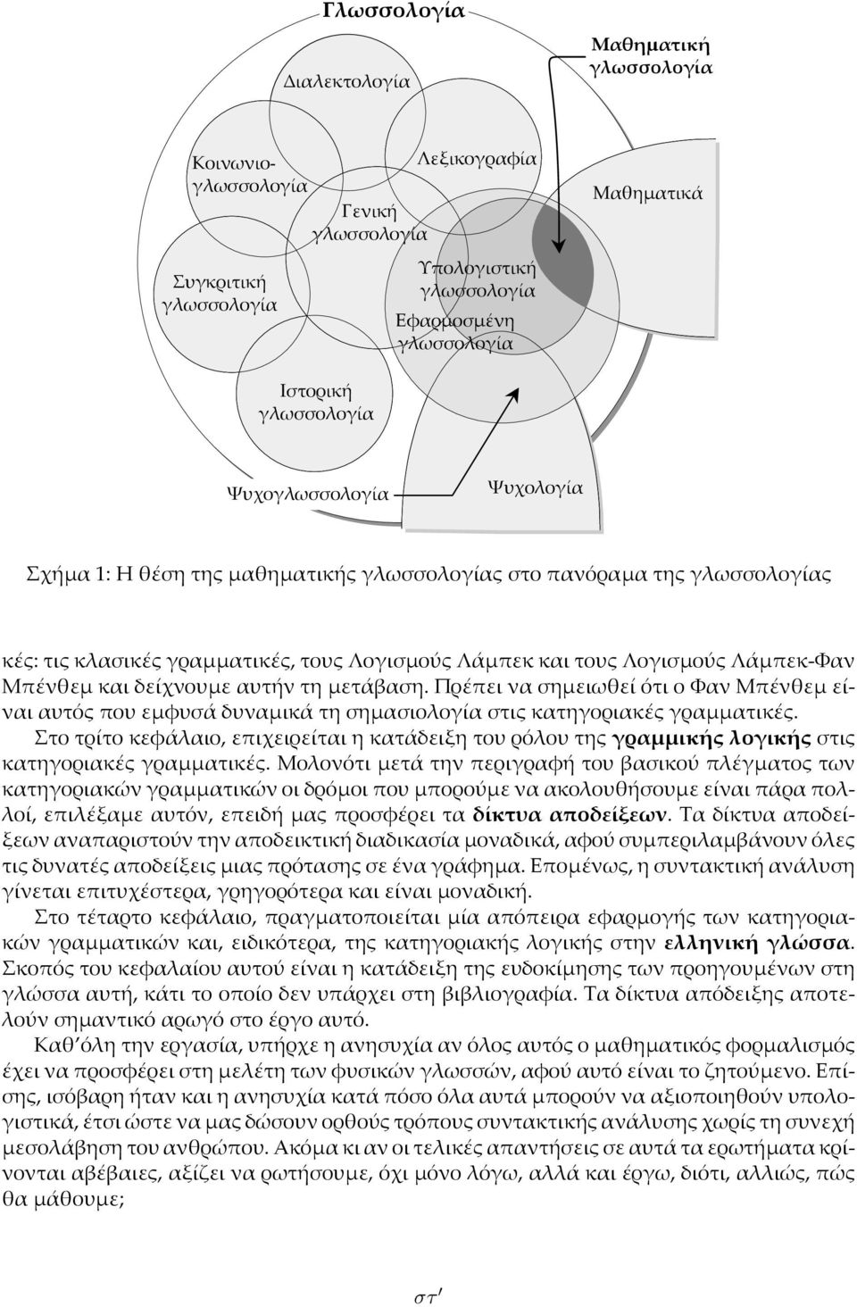Μπένθεµ και δείχνουµε αυτήν τη µετάβαση. Πρέπει να σηµειωθεί ότι ο Φαν Μπένθεµ είναι αυτός που εµφυσά δυναµικά τη σηµασιολογία στις κατηγοριακές γραµµατικές.