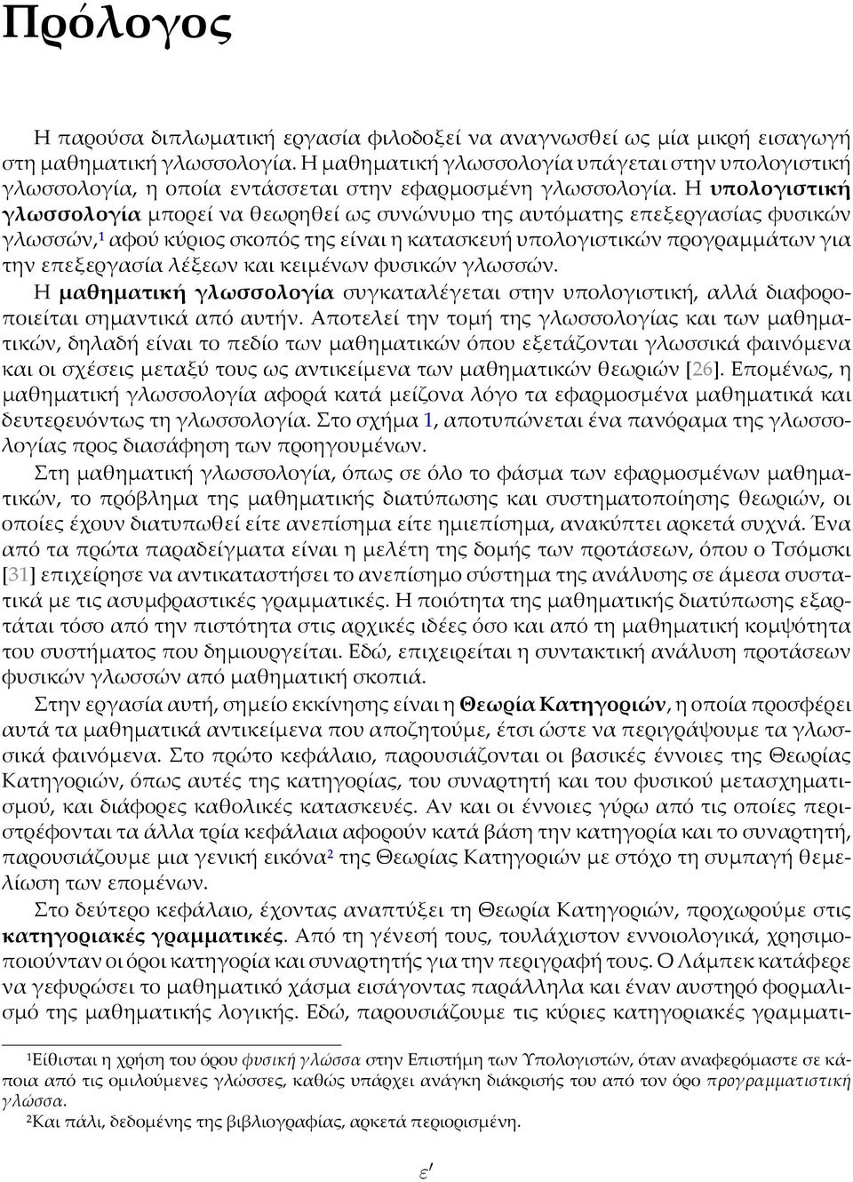 Η υπολογιστική γλωσσολογία µπορεί να θεωρηθεί ως συνώνυµο της αυτόµατης επεξεργασίας φυσικών γλωσσών,¹ αφού κύριος σκοπός της είναι η κατασκευή υπολογιστικών προγραµµάτων για την επεξεργασία λέξεων