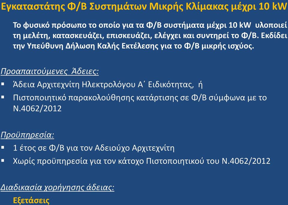 Προαπαιτούμενες Άδειες: Άδεια Αρχιτεχνίτη Ηλεκτρολόγου Α Ειδικότητας, ή Πιστοποιητικό παρακολούθησης κατάρτισης σε Φ/Β σύμφωνα με το Ν.