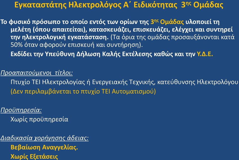 (Τα όρια της ομάδας προσαυξάνονται κατά 50% όταν αφορούν επισκευή και συντήρηση). Εκ