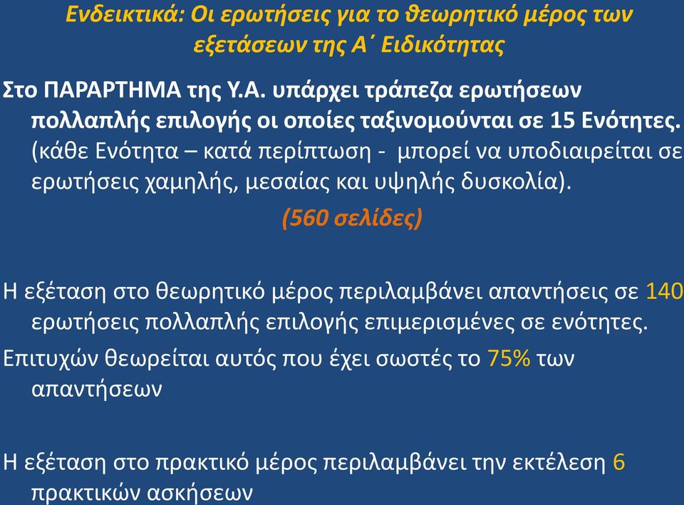 (κάθε Ενότητα κατά περίπτωση - μπορεί να υποδιαιρείται σε ερωτήσεις χαμηλής, μεσαίας και υψηλής δυσκολία).