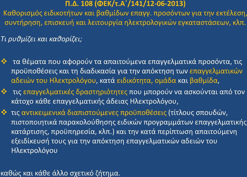 ειδικότητα, ομάδα και βαθμίδα, τις επαγγελματικές δραστηριότητες που μπορούν να ασκούνται από τον κάτοχο κάθε επαγγελματικής άδειας Ηλεκτρολόγου, τις αντικειμενικά διαπιστούμενες προϋποθέσεις