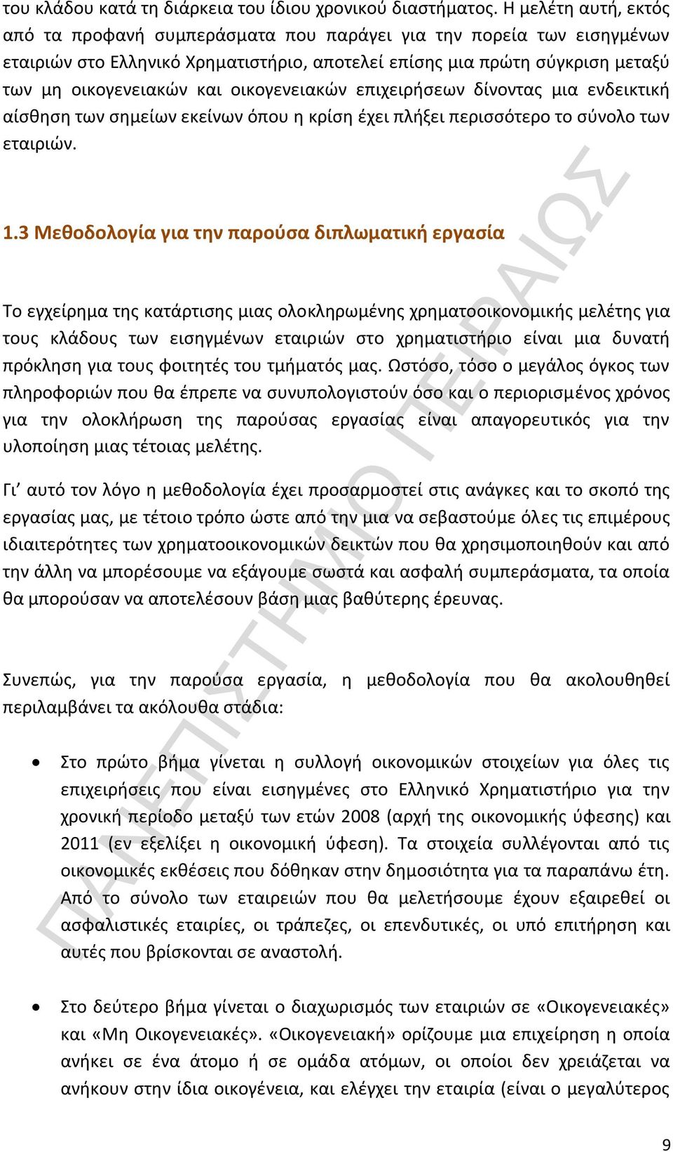 οικογενειακών επιχειρήσεων δίνοντας μια ενδεικτική αίσθηση των σημείων εκείνων όπου η κρίση έχει πλήξει περισσότερο το σύνολο των εταιριών. 1.