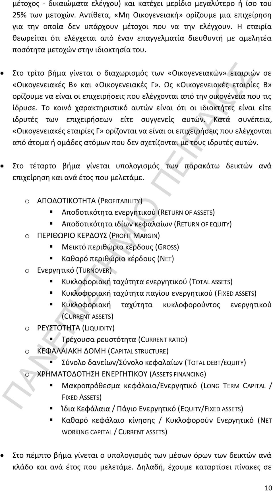 Στο τρίτο βήμα γίνεται ο διαχωρισμός των «Οικογενειακών» εταιριών σε «Οικογενειακές Β» και «Οικογενειακές Γ».